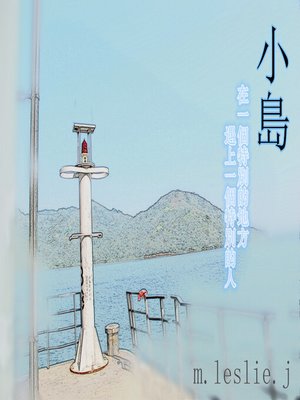 cover image of 小島